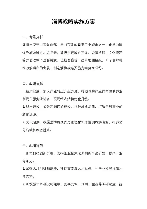 淄博战略实施方案