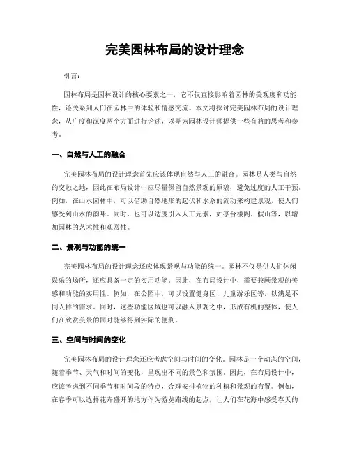完美园林布局的设计理念