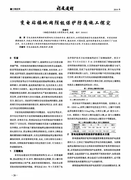 变电站接地网阴极保护防腐施工探究