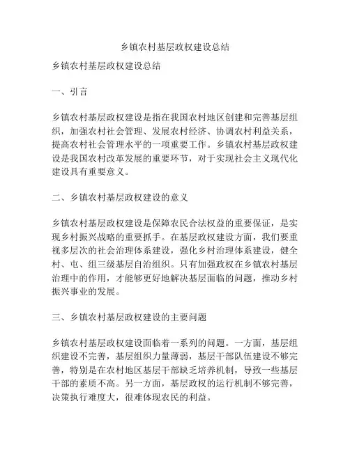 乡镇农村基层政权建设总结