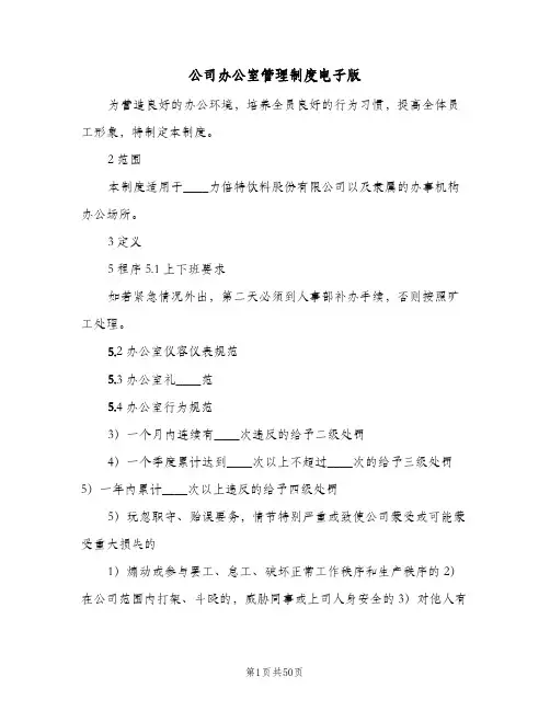 公司办公室管理制度电子版(六篇)