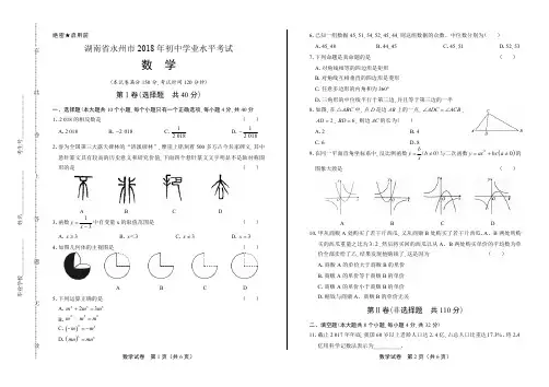 2018年湖南省永州市中考数学试卷