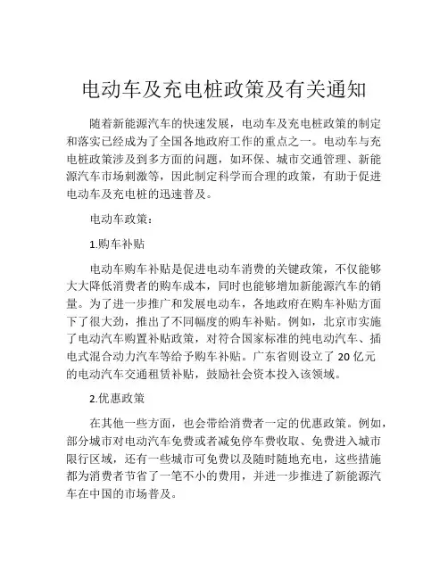 电动车及充电桩政策及有关通知