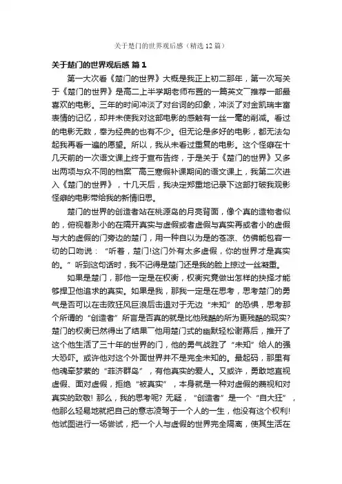 关于楚门的世界观后感（精选12篇）