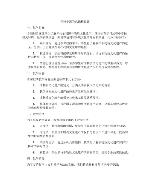 学校非遗特色课程设计