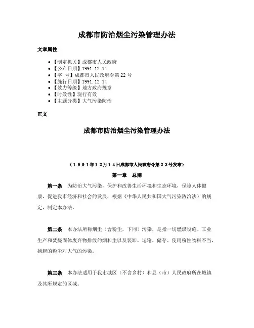 成都市防治烟尘污染管理办法