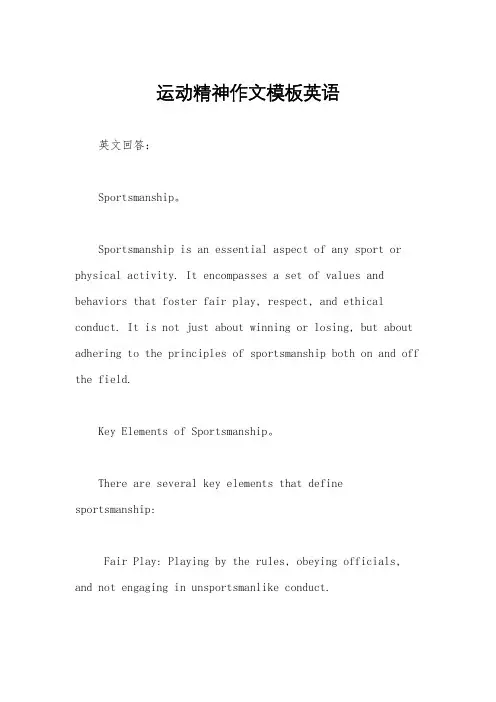 运动精神作文模板英语
