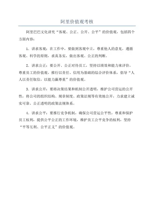 阿里价值观考核