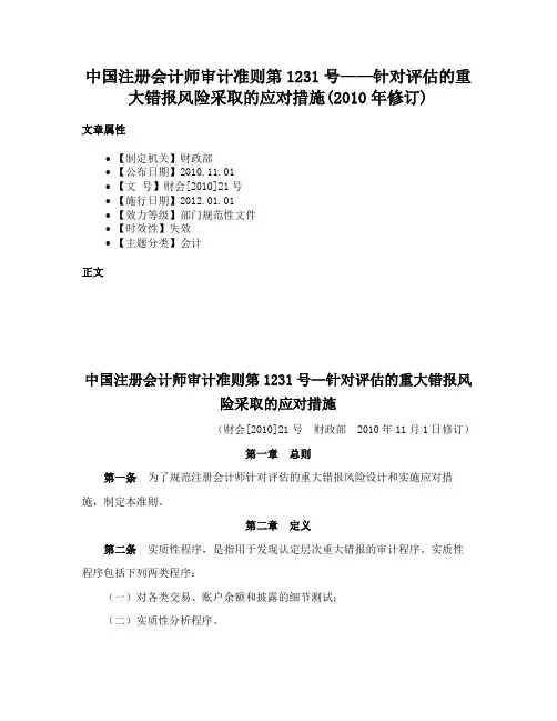 中国注册会计师审计准则第1231号——针对评估的重大错报风险采取的应对措施(2010年修订)