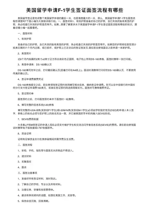 美国留学申请F-1学生签证面签流程有哪些