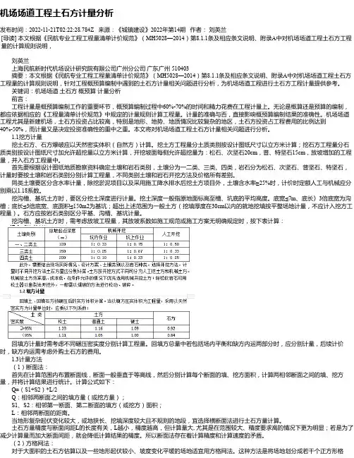 机场场道工程土石方计量分析