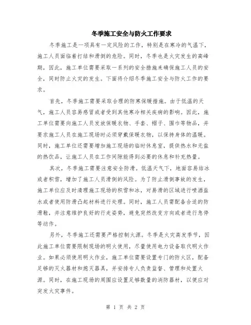 冬季施工安全与防火工作要求