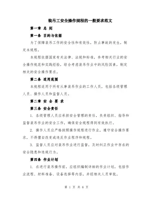 装吊工安全操作规程的一般要求范文