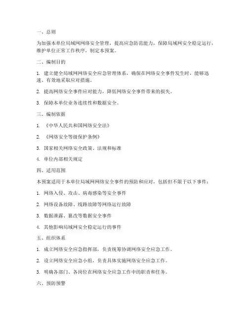 单位局域网_网络应急预案