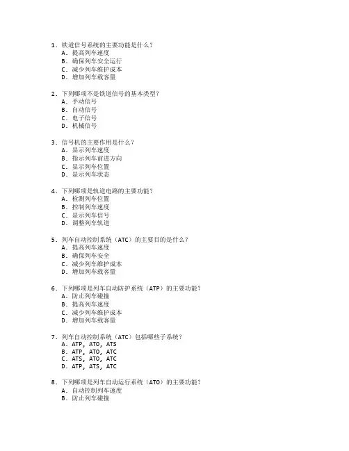 铁道信号与通信技术考试 选择题 64题
