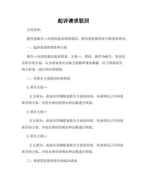 起诉请求驳回