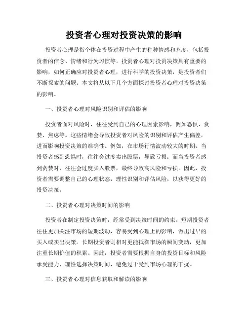 投资者心理对投资决策的影响