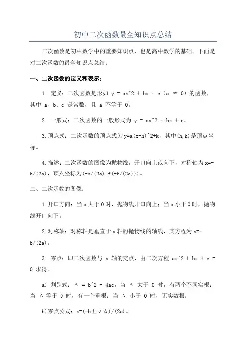 初中二次函数最全知识点总结