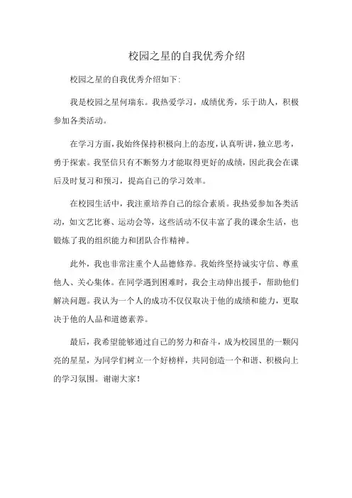 校园之星的自我优秀介绍