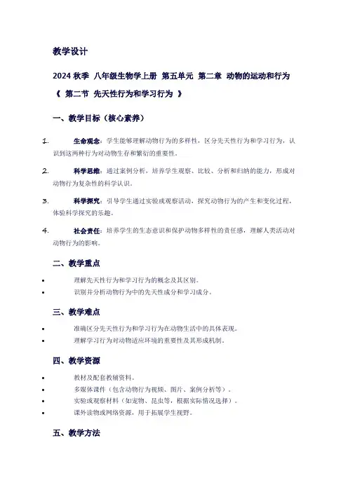 八年级生物学上册第五单元第二章动物的运动和行为《第二节先天性行为和学习行为》