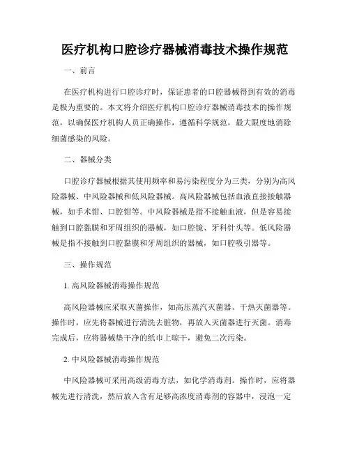 医疗机构口腔诊疗器械消毒技术操作规范