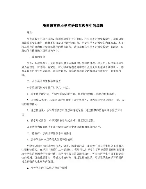 浅谈德育在小学英语课堂教学中的渗透