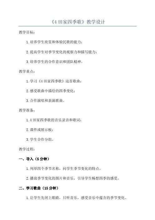 《4田家四季歌》教学设计
