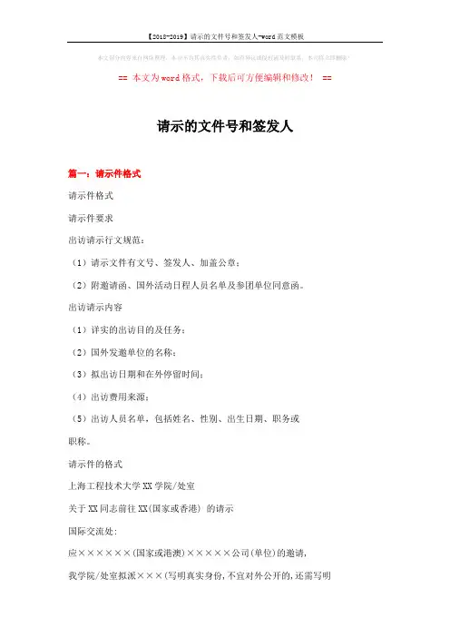 【2018-2019】请示的文件号和签发人-word范文模板 (6页)