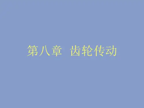精密机械设计基础-第八章 齿轮传动1