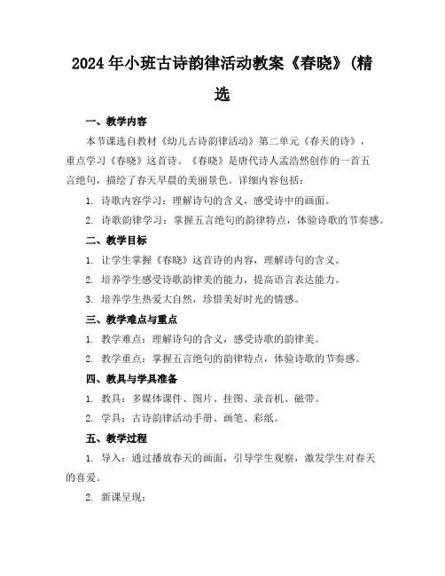 2024年小班古诗韵律活动教案《春晓》(精选