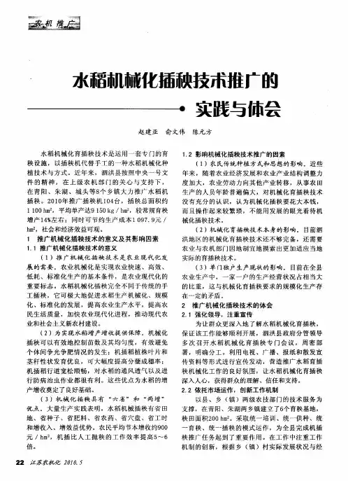 水稻机械化插秧技术推广的实践与体会