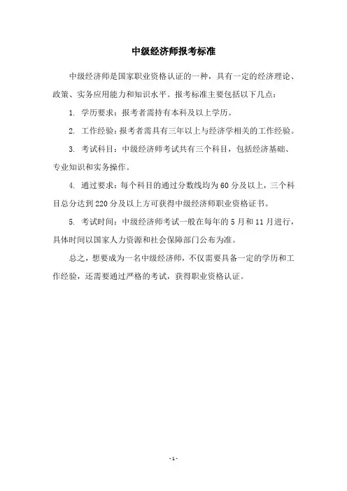 中级经济师报考标准