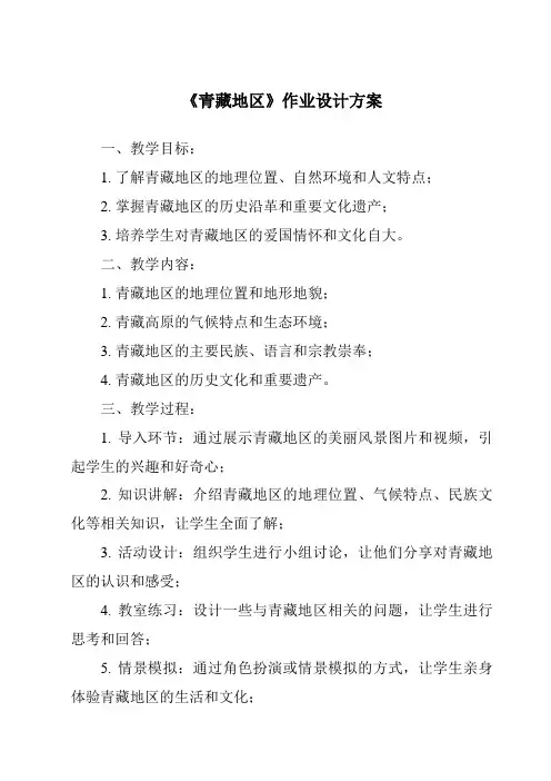 《青藏地区作业设计方案-2023-2024学年初中地理中图版北京》