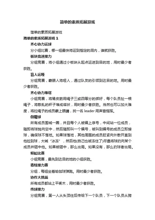 简单的素质拓展游戏