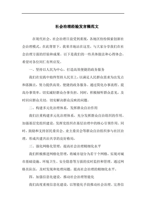 社会治理经验发言稿范文