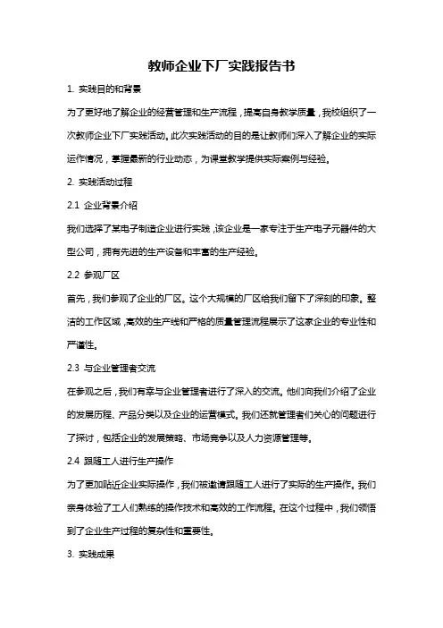 教师企业下厂实践报告书