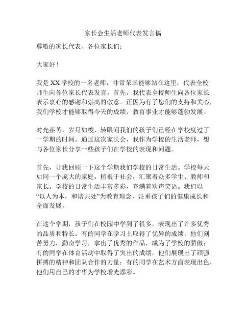 家长会生活老师代表发言稿