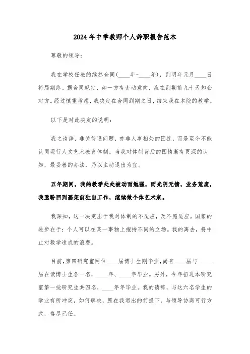 2024年中学教师个人辞职报告范本(3篇)