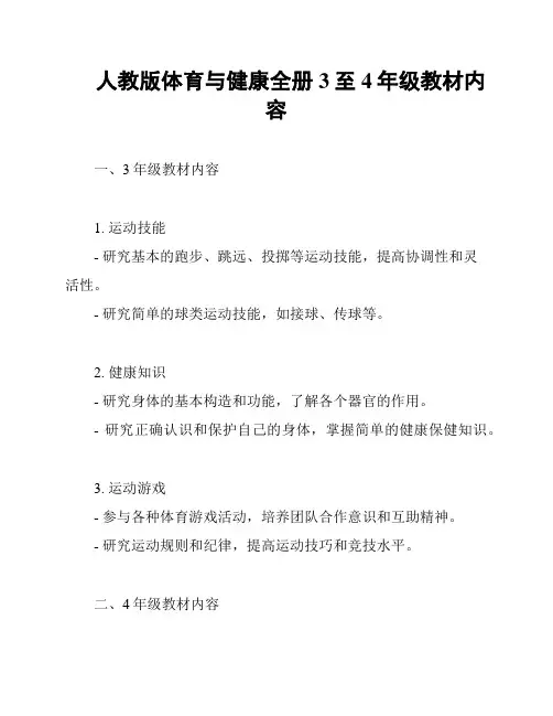 人教版体育与健康全册3至4年级教材内容