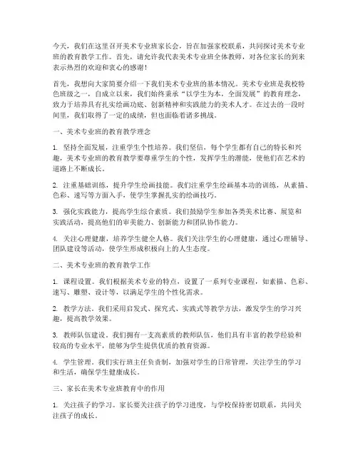 美术专业班家长会发言稿