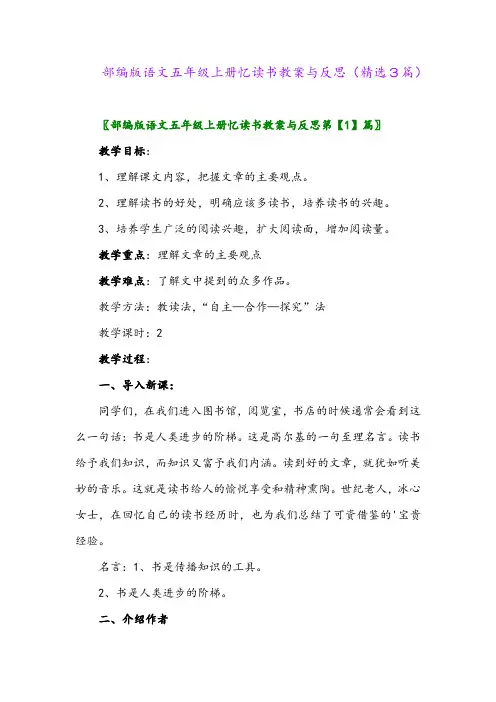 部编版语文五年级上册忆读书教案与反思(精选3篇)