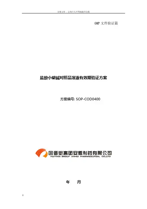 液相色谱对照品或者标准品溶液稳定性验证方案