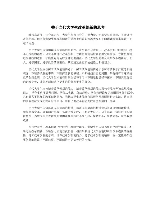 关于当代大学生改革创新的思考