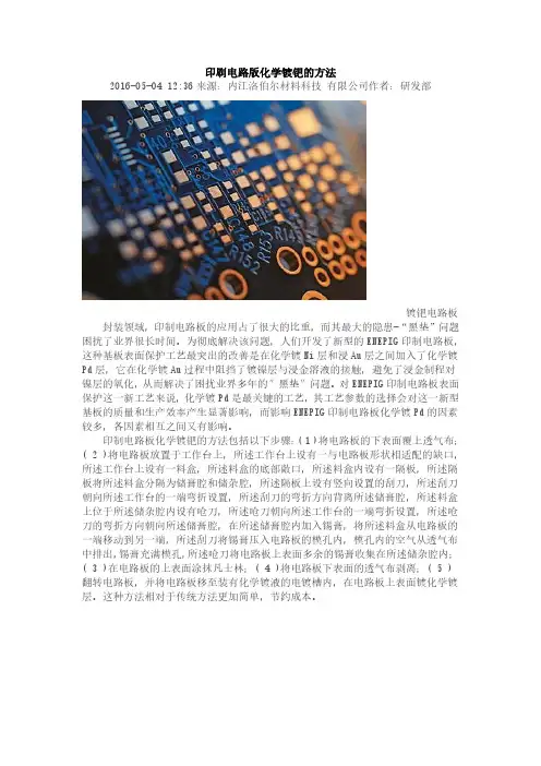 印刷电路版化学镀钯的方法