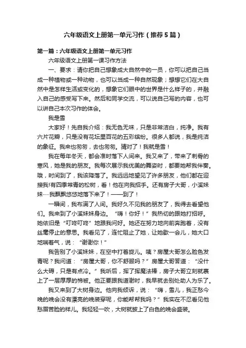 六年级语文上册第一单元习作（推荐5篇）