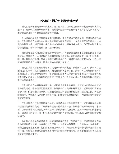 浅谈幼儿园户外混龄游戏活动