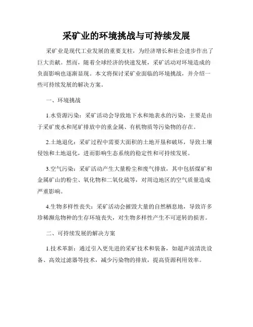 采矿业的环境挑战与可持续发展