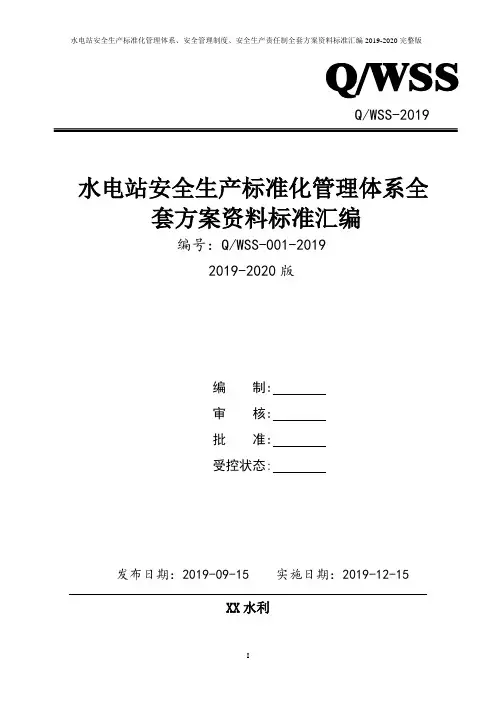 水利工程(水电站)安全生产标准化管理体系方案资料汇编(2019-2020新标准实施模板)
