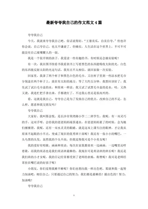 最新夸夸我自己的作文范文4篇