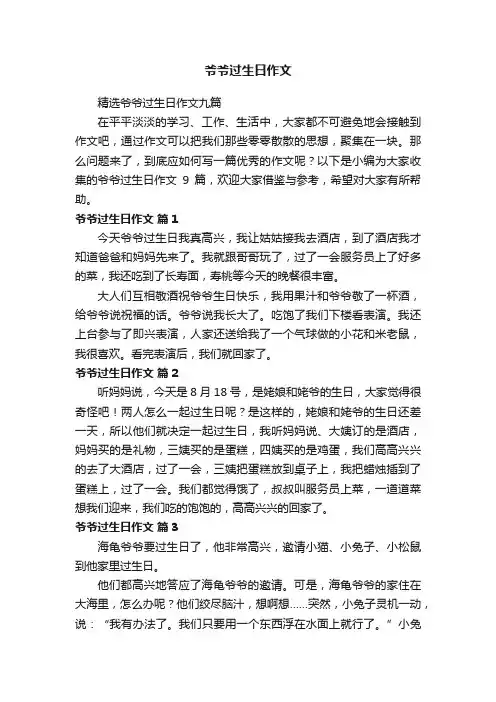 精选爷爷过生日作文九篇